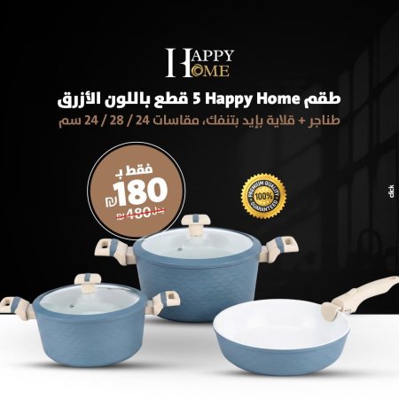 طقم طناجر من Happy home