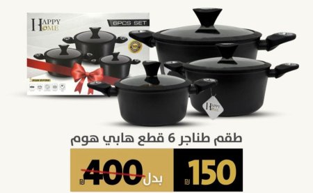 طقم طناجر من HappyHome