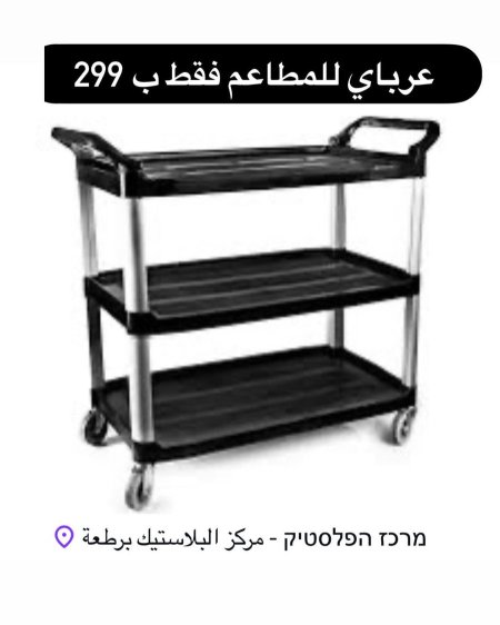 عربايه المطاعم 3رفوف